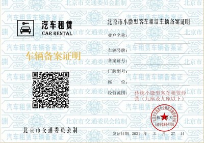 小微型客車租賃經(jīng)營(yíng)服務(wù)備案證明申請(qǐng)指南
