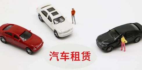 延慶無車家庭快看！北京小客車租賃新規來了，小微型客車租賃經營服務詳解