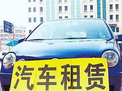 交通運(yùn)輸部發(fā)布指導(dǎo)意見，加強(qiáng)小微型客車租賃服務(wù)安全管理